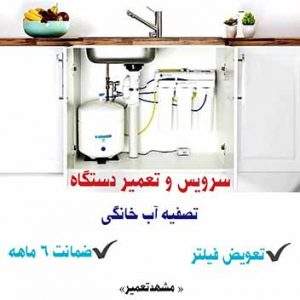 سرویس تصفیه آب در مشهد