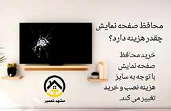 محافظ صفحه نمایش تلویزیون اکسنت | تعمیر تلویزیون اکسنت در مشهد