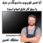 تعمیر تلویزیون سامسونگ در منزل مشهد
