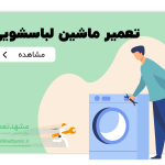 تعمیر ماشین لباسشویی در مشهد