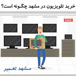 خرید تلویزیون تلویزیون ال جی در مشهد چگونه است؟