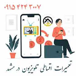 تعمیر اقساطی تلویزیون شینون در مشهد