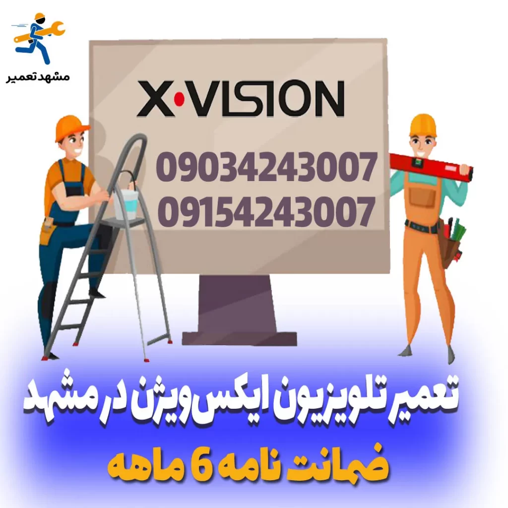 نمایندگی تلویزیون ایکس ویژن در مشهد