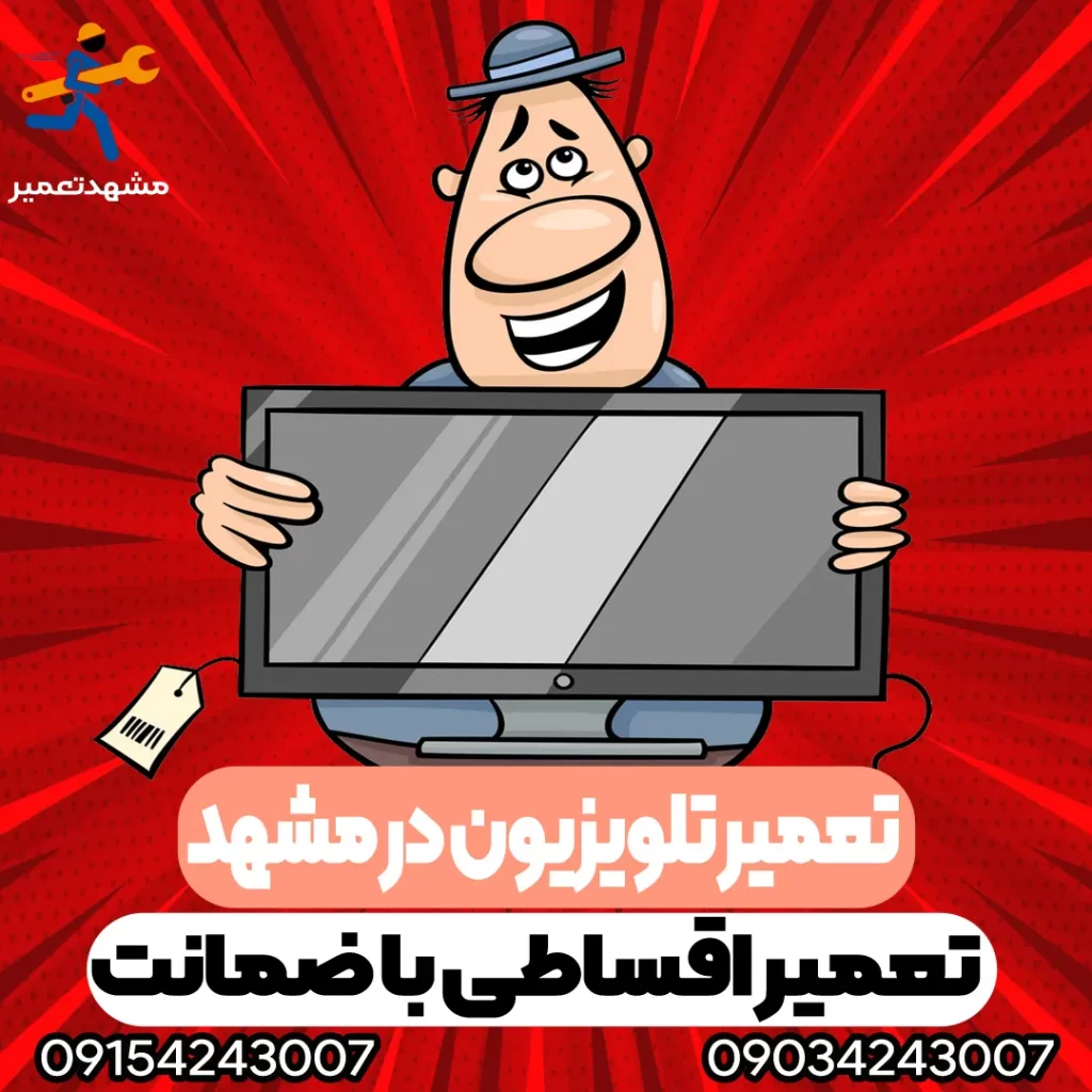 تعمیر بک لایت تلویزیون در مشهد