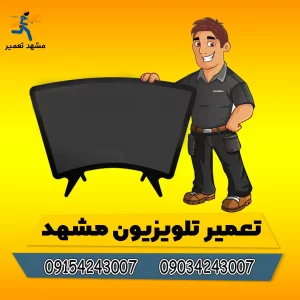 نمایندگی تلویزیون هایر در مشهد