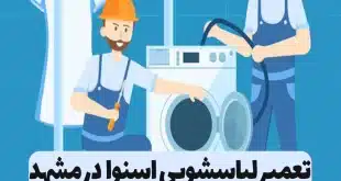 خدمات اسنوا مشهد