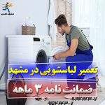 تعمیر لباسشویی در مشهد