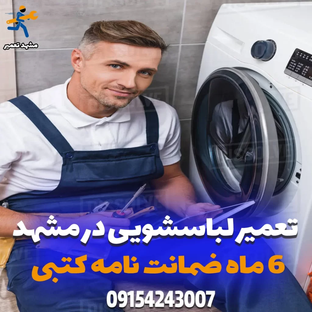 نمایندگی تعمیر لباسشویی سامسونگ در مشهد
