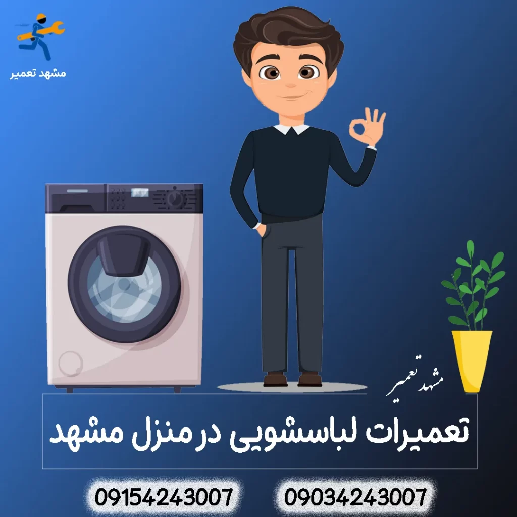 تعمیر لباسشویی در مشهد