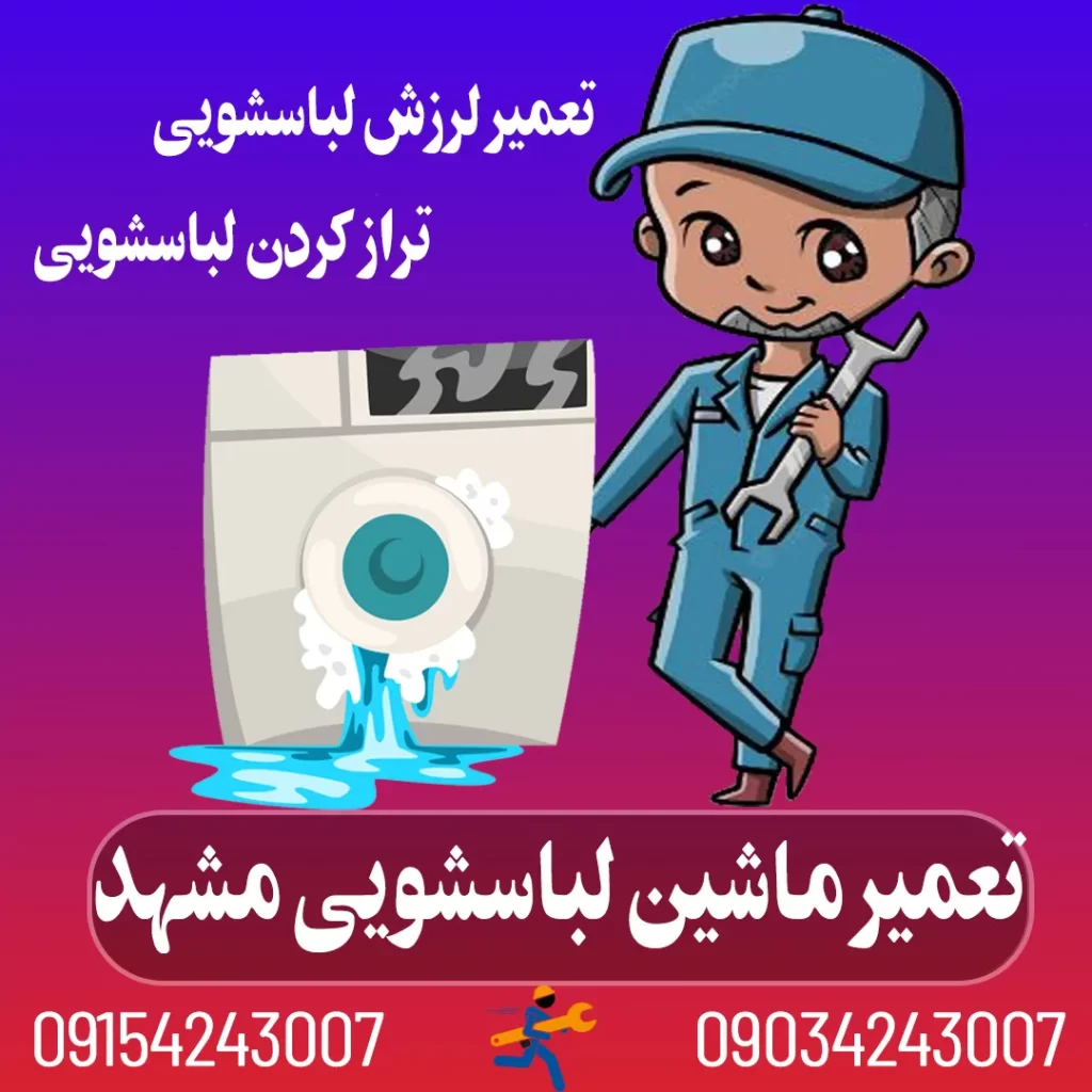 نمایندگی نصب لباسشویی پاکشوما در مشهد
