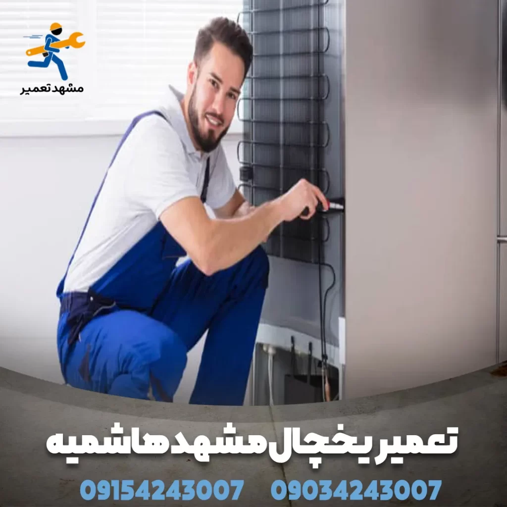 هزینه شارژ گاز یخچال مشهد