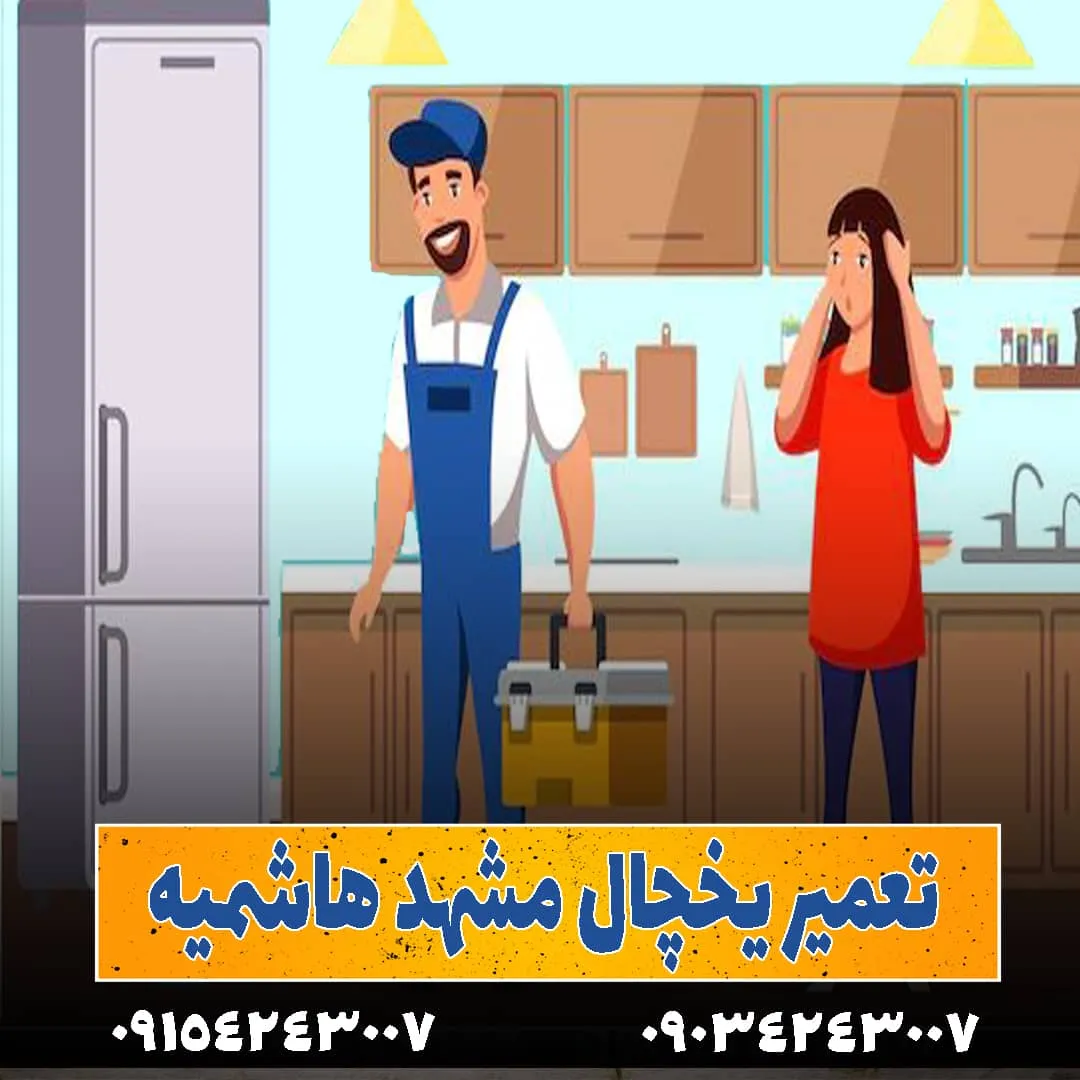 نمایندگی یخچال دوو مشهد