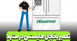 نمایندگی هایسنس مشهد