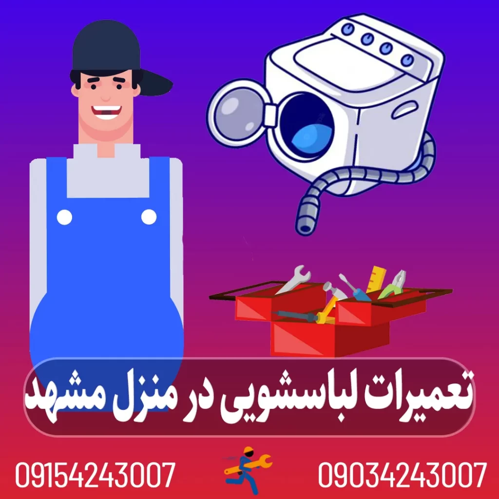 تعمیر لباسشویی مشهد