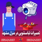 نمایندگی لباسشویی ال جی در مشهد