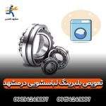 تعویض بلبرینگ لباسشویی در مشهد