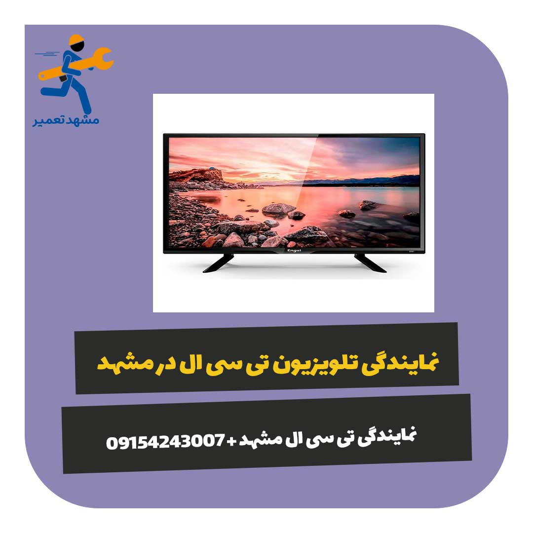 نمایندگی تلویزیون تی سی ال در مشهد