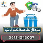 نصب تصفیه آب در مشهد