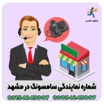 شماره نمایندگی تلویزیون سامسونگ در مشهد