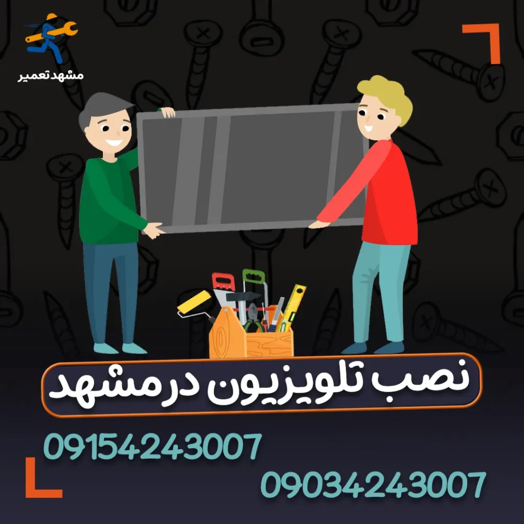 نصاب تلویزیون ال جی در مشهد