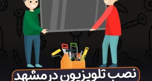 نصاب تلویزیون ال جی در مشهد