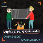 نصب تلویزیون سامسونگ در مشهد