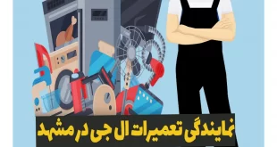 نمایندگی ال جی مشهد