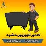نمایندگی تلویزیون سیرا در مشهد