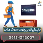 شماره تماس نمایندگی Tcl در مشهد